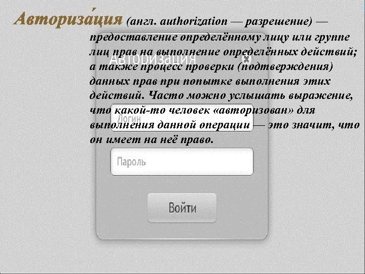 Авториза ция (англ. authorization — разрешение) — предоставление определённому лицу или группе лиц прав