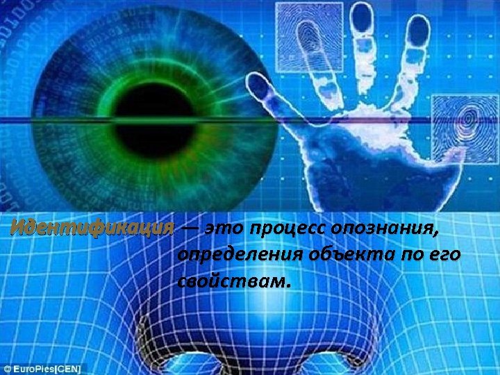 Идентификация — это процесс опознания, определения объекта по его свойствам. 