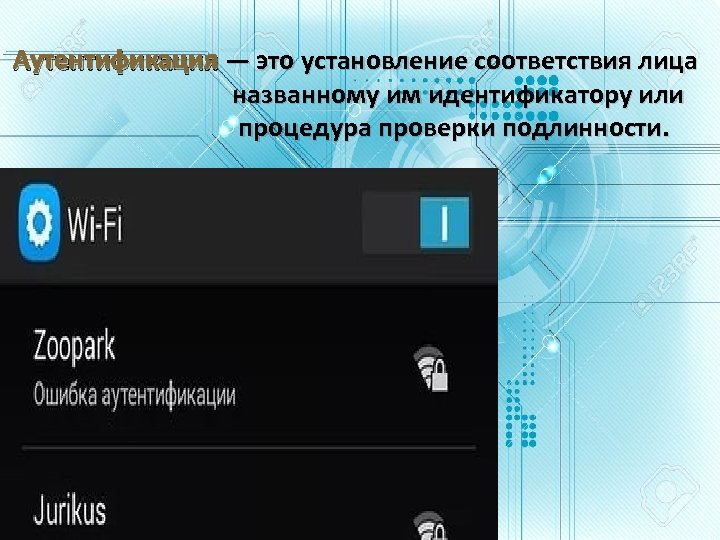 Аутентификация — это установление соответствия лица названному им идентификатору или процедура проверки подлинности. 