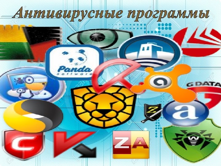 Антивирусные программы 