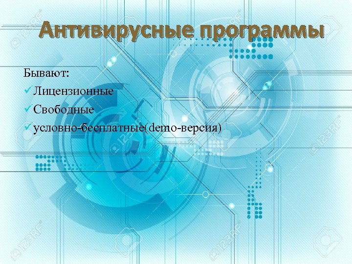 Антивирусные программы Бывают: üЛицензионные üСвободные üусловно-бесплатные(demo-версия) 