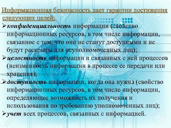 Информационная безопасность дает гарантии достижения следующих целей: Øконфиденциальность информации (свойство информационных ресурсов, в том
