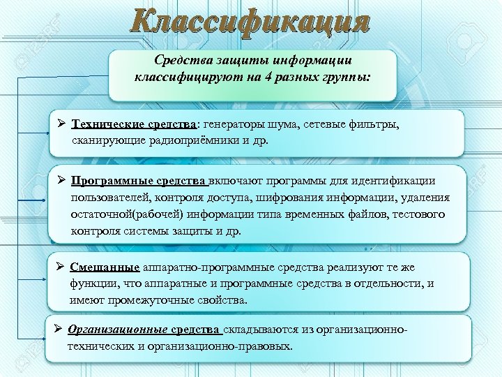 Классификация Средства защиты информации классифицируют на 4 разных группы: Ø Технические средства: генераторы шума,