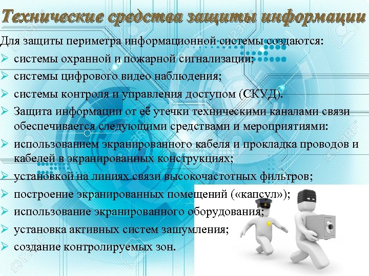 Технические средства защиты информации Для защиты периметра информационной системы создаются: Ø системы охранной и