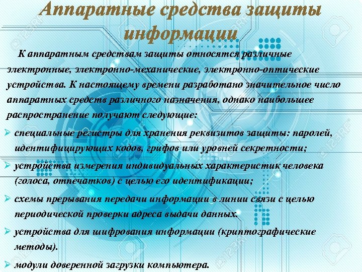 Аппаратные средства защиты информации К аппаратным средствам защиты относятся различные электронные, электронно-механические, электронно-оптические устройства.