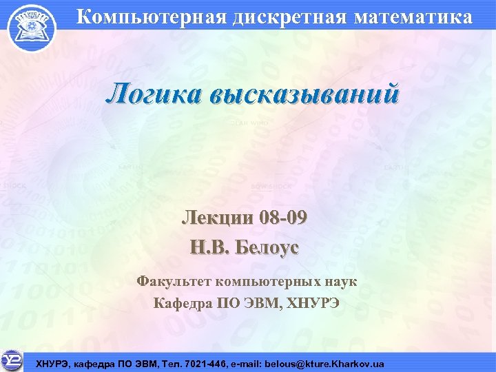 Компьютерная дискретная математика Логика высказываний Лекции 08 -09 Н. В. Белоус Факультет компьютерных наук