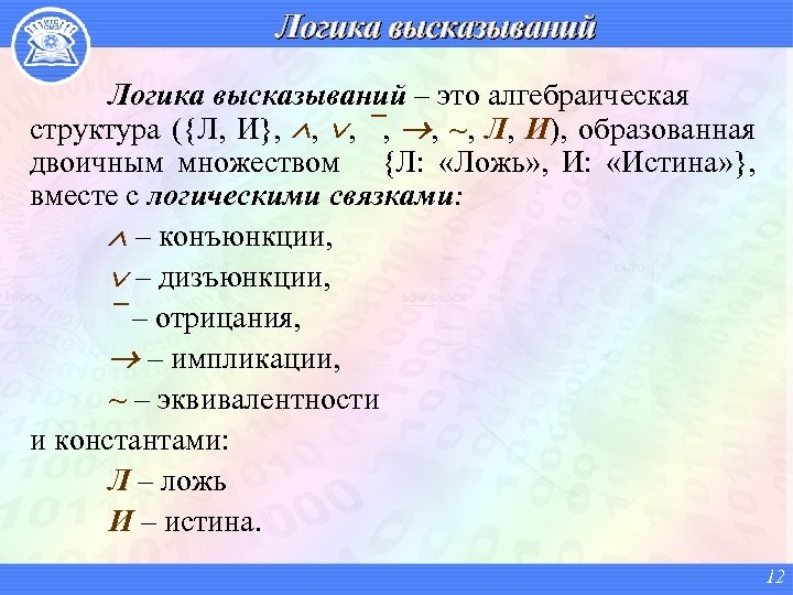 Логика высказываний – это алгебраическая структура ({Л, И}, , , ¯, , ~, Л,