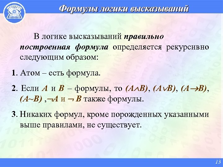 Язык логики высказываний. Математическая логика формулы логики высказываний. Понятие формулы в логике высказываний. Построение логических высказываний. Высказывание в математической логике.