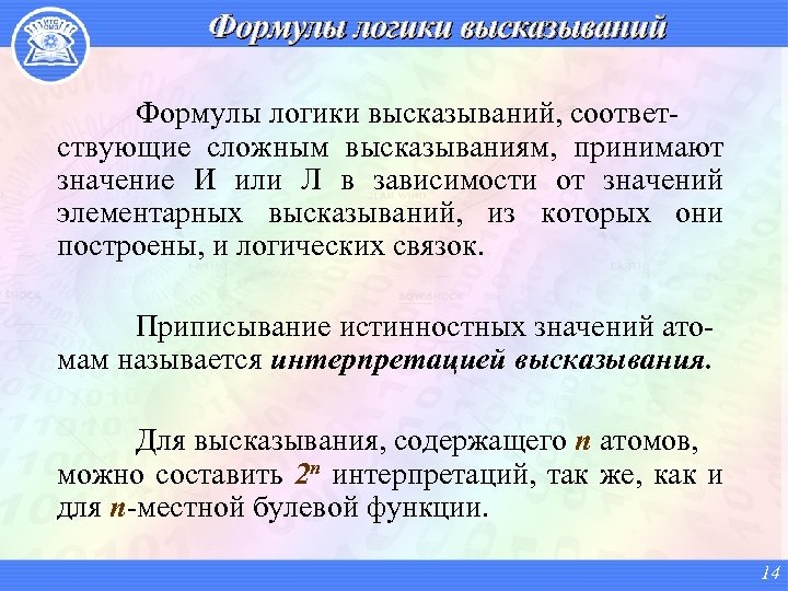 Формулы логики высказываний, соответствующие сложным высказываниям, принимают значение И или Л в зависимости от