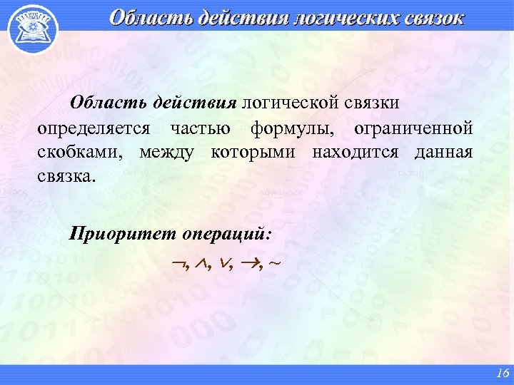 Область действия логических связок Область действия логической связки определяется частью формулы, ограниченной скобками, между