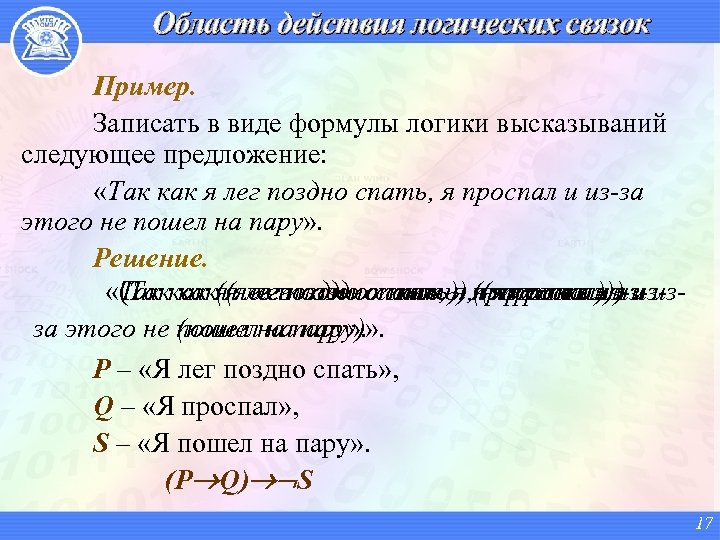 Область действия логических связок Пример. Записать в виде формулы логики высказываний следующее предложение: «Так