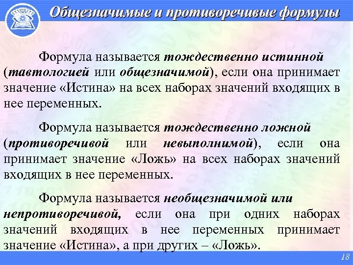 Общезначимые и противоречивые формулы Формула называется тождественно истинной (тавтологией или общезначимой), если она принимает