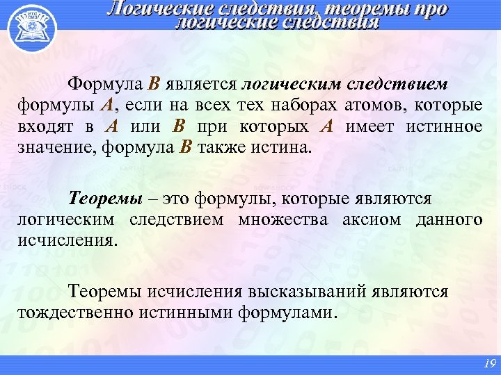 Логические следствия, теоремы про логические следствия Формула В является логическим следствием формулы А, если