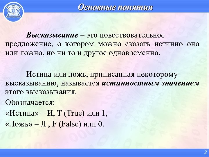 Основные понятия Высказывание – это повествовательное предложение, о котором можно сказать истинно оно или