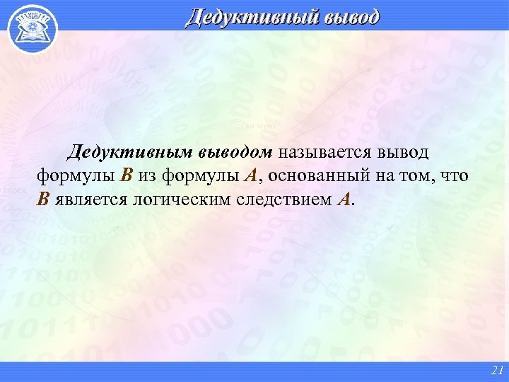 Дедуктивный вывод Дедуктивным выводом называется вывод формулы B из формулы A, основанный на том,