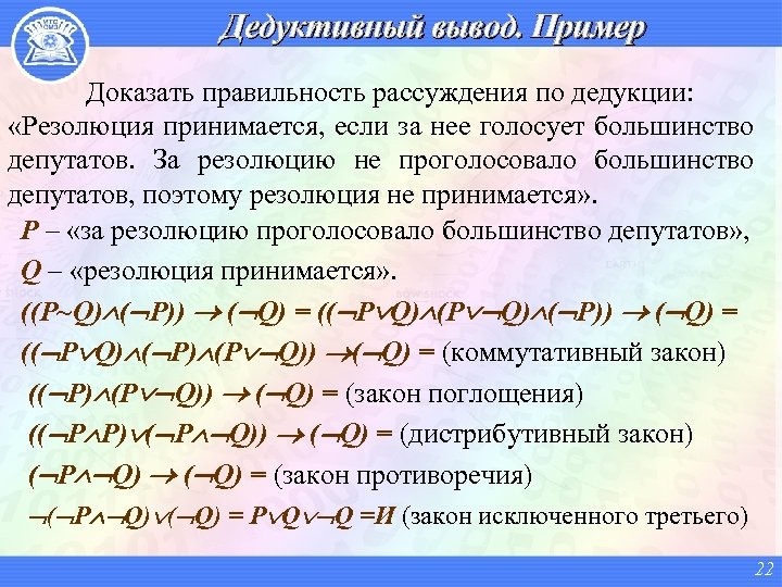 Дедуктивный вывод. Пример Доказать правильность рассуждения по дедукции: «Резолюция принимается, если за нее голосует