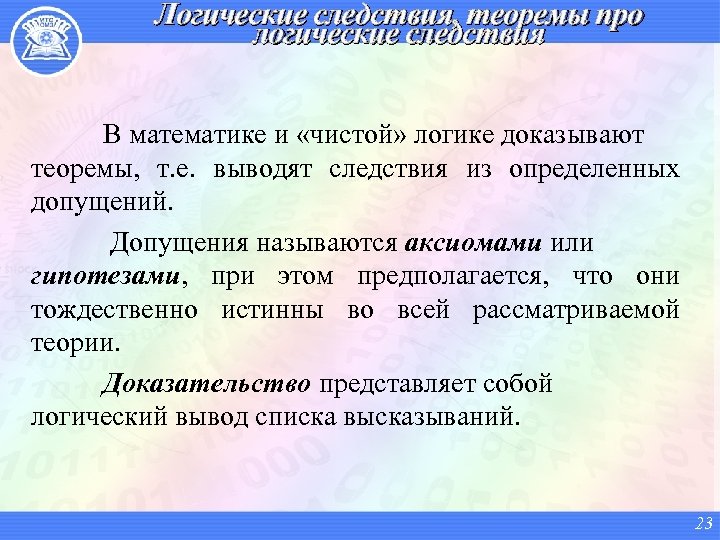 Логические следствия, теоремы про логические следствия В математике и «чистой» логике доказывают теоремы, т.