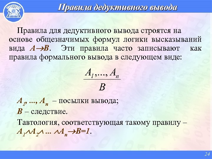 Правила дедуктивного вывода Правила для дедуктивного вывода строятся на основе общезначимых формул логики высказываний