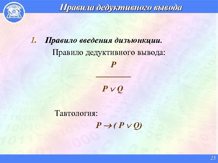 Правила дедуктивного вывода 1. Правило введения дизъюнкции. Правило дедуктивного вывода: P P Q Тавтология: