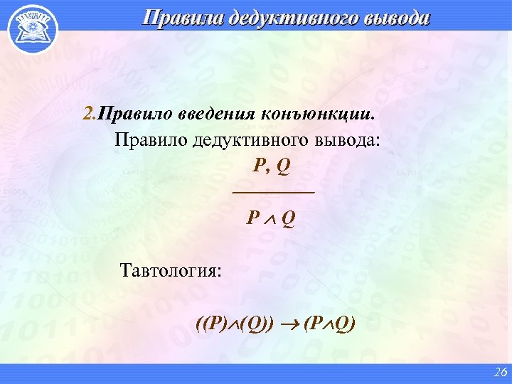 Правила дедуктивного вывода 2. Правило введения конъюнкции. Правило дедуктивного вывода: P, Q P Q