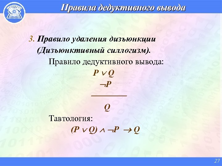 Правила дедуктивного вывода 3. Правило удаления дизъюнкции (Дизъюнктивный силлогизм). Правило дедуктивного вывода: P Q