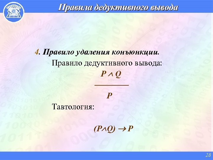 Правила дедуктивного вывода 4. Правило удаления конъюнкции. Правило дедуктивного вывода: P Q P Тавтология: