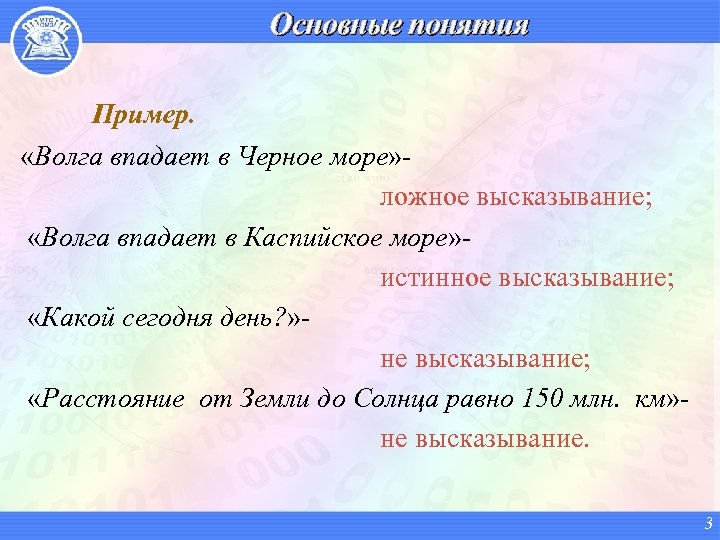 Основные понятия Пример. «Волга впадает в Черное море» - ложное высказывание; «Волга впадает в