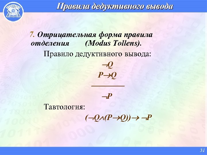 Правила дедуктивного вывода 7. Отрицательная форма правила отделения (Modus Tollens). Правило дедуктивного вывода: Q