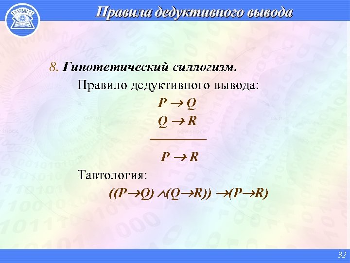 Правила дедуктивного вывода 8. Гипотетический силлогизм. Правило дедуктивного вывода: P Q Q R P