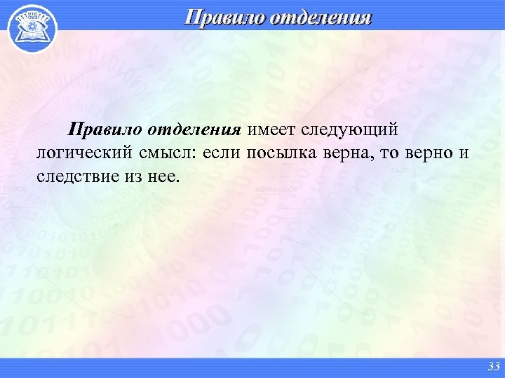 Правило отделения имеет следующий логический смысл: если посылка верна, то верно и следствие из