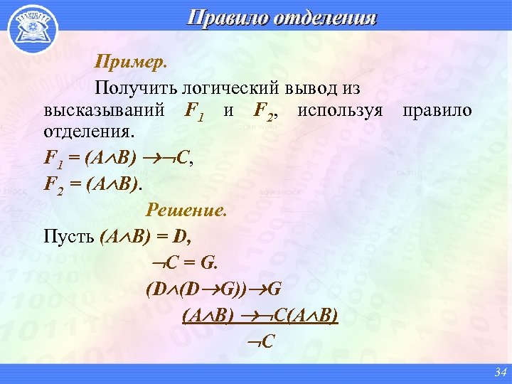 Правило отделения Пример. Получить логический вывод из высказываний F 1 и F 2, используя