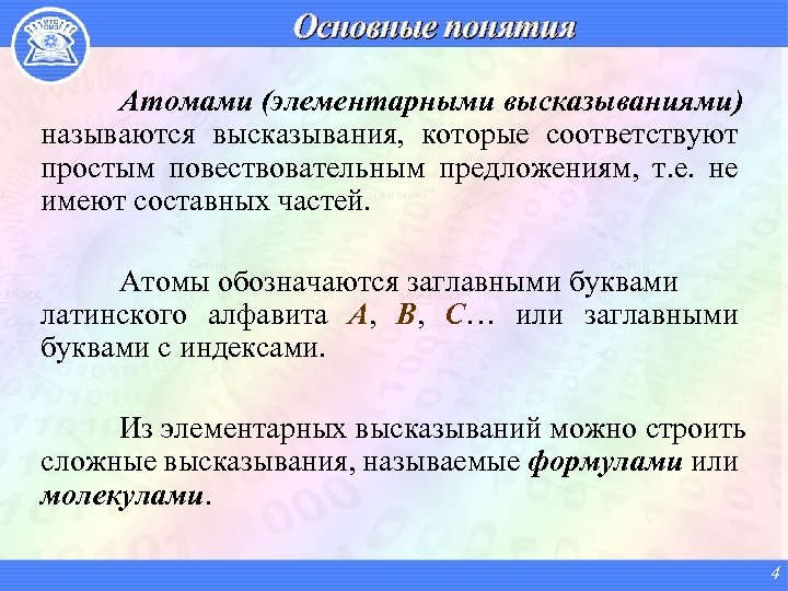 Логическим высказыванием называется. Элементарные высказывания это. Элементарное высказывание в дискретной математике. Элементарное высказывание в логике. Элементарное высказывание в математике.