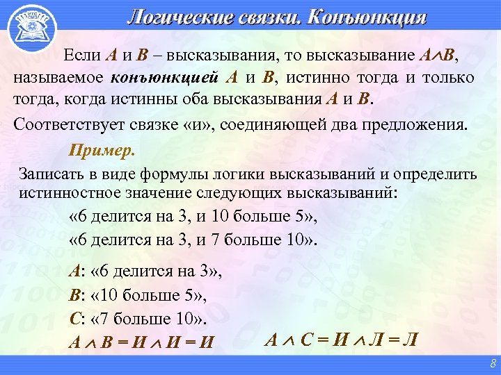 Логические связки. Конъюнкция Если A и B – высказывания, то высказывание A B, называемое