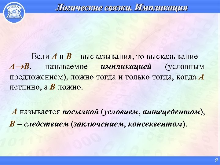 Логические связки. Импликация Если A и B – высказывания, то высказывание A B, называемое