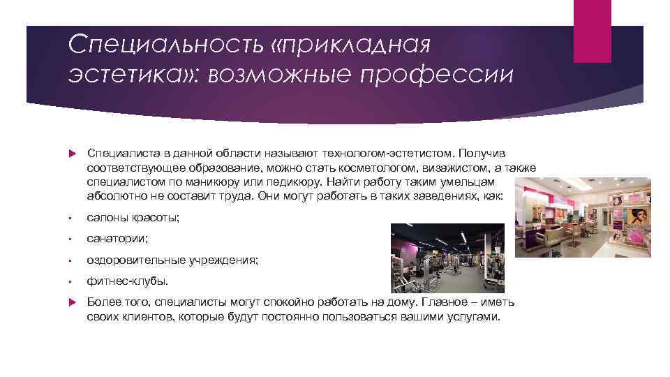 Специальность «прикладная эстетика» : возможные профессии Специалиста в данной области называют технологом-эстетистом. Получив соответствующее