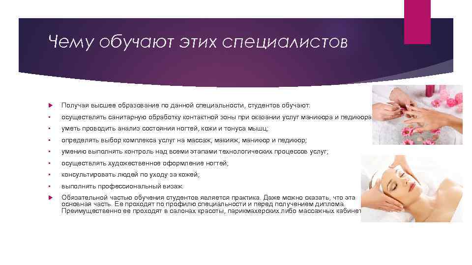 Чему обучают этих специалистов Получая высшее образование по данной специальности, студентов обучают: • осуществлять