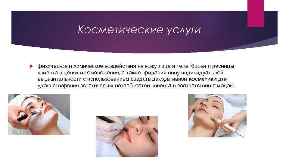 Косметические услуги физическое и химическое воздействия на кожу лица и тела, брови и ресницы