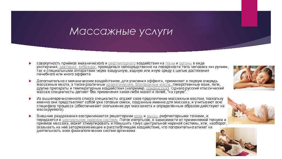 Массажные услуги совокупность приёмов механического и рефлекторного воздействия на ткани и органы в виде