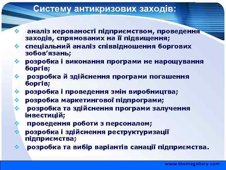 Систему антикризових заходів: v v v v v аналіз керованості підприємством, проведення заходів, спрямованих