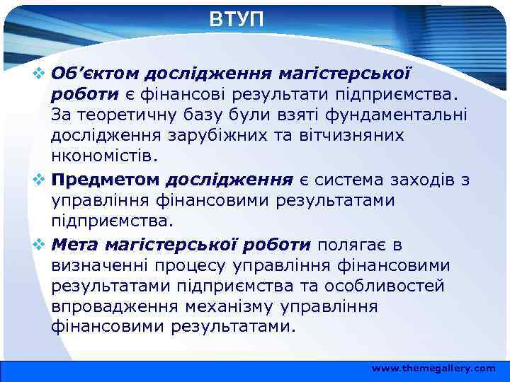 ВТУП v Об’єктом дослідження магістерської роботи є фінансові результати підприємства. За теоретичну базу були