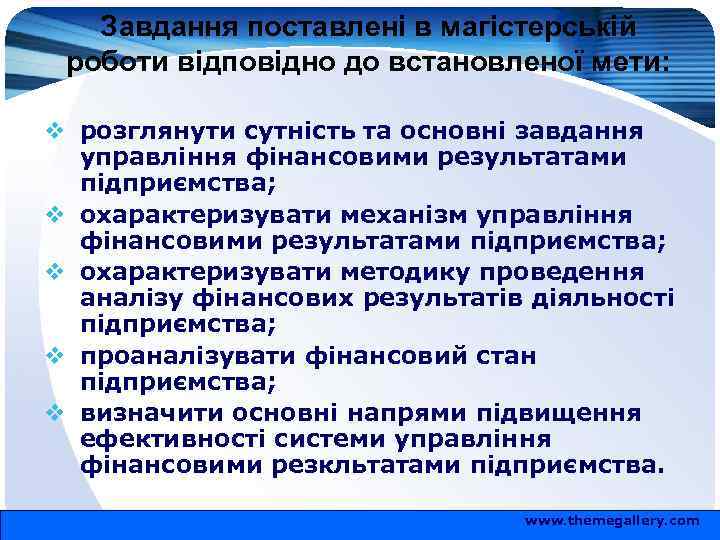 Завдання поставлені в магістерській роботи відповідно до встановленої мети: v розглянути сутність та основні