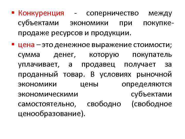 § Конкуренция - соперничество между субъектами экономики при покупкепродаже ресурсов и продукции. § цена
