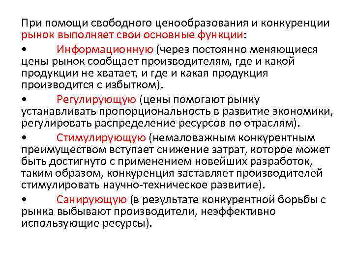 При помощи свободного ценообразования и конкуренции рынок выполняет свои основные функции: • Информационную (через