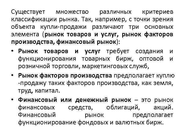 Существует множество различных критериев классификации рынка. Так, например, с точки зрения объекта купли-продажи различают