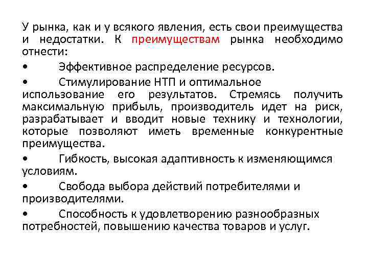 У рынка, как и у всякого явления, есть свои преимущества и недостатки. К преимуществам