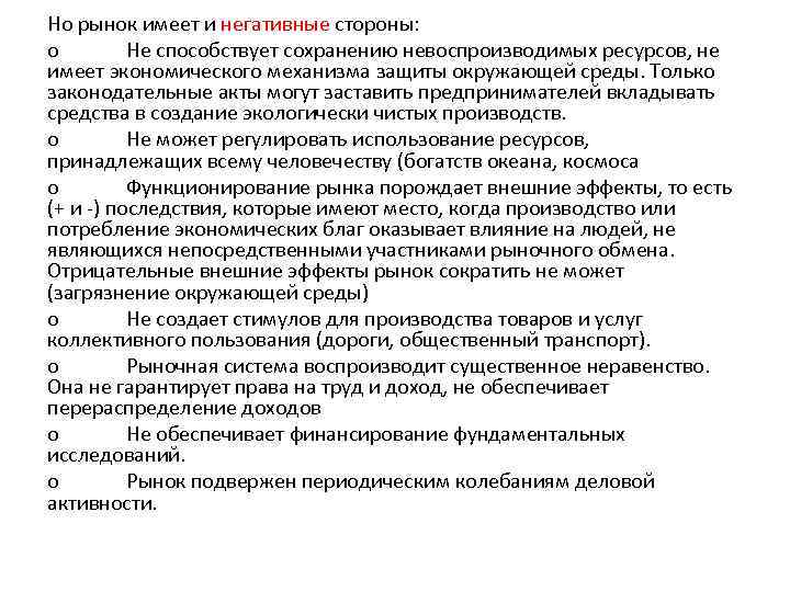Но рынок имеет и негативные стороны: o Не способствует сохранению невоспроизводимых ресурсов, не имеет