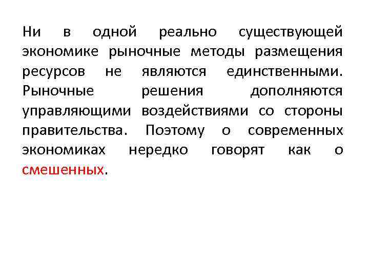 Ни в одной реально существующей экономике рыночные методы размещения ресурсов не являются единственными. Рыночные