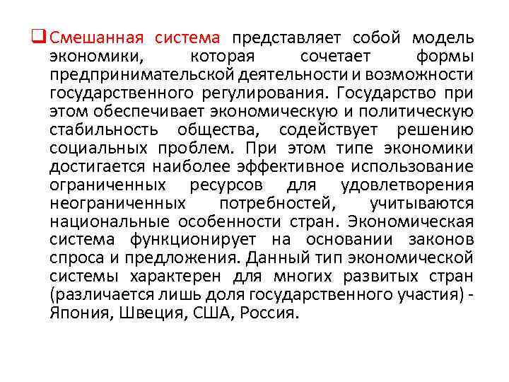 q Смешанная система представляет собой модель экономики, которая сочетает формы предпринимательской деятельности и возможности