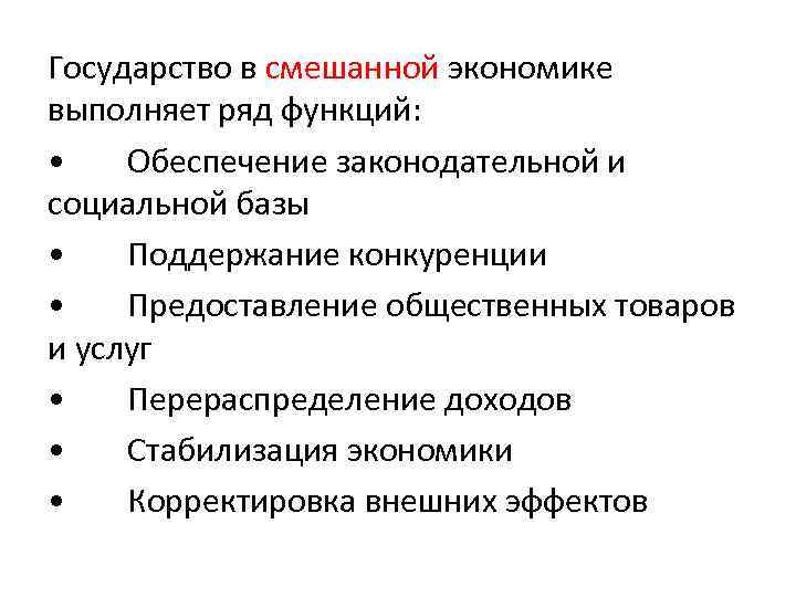 Функции государства в смешанной экономике