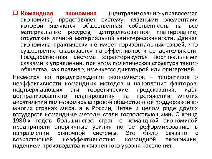 q Командная экономика (централизованно-управляемая экономика) представляет систему, главными элементами которой являются общественная собственность на